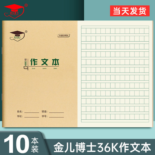 金儿博士作文本作业本36开小学生