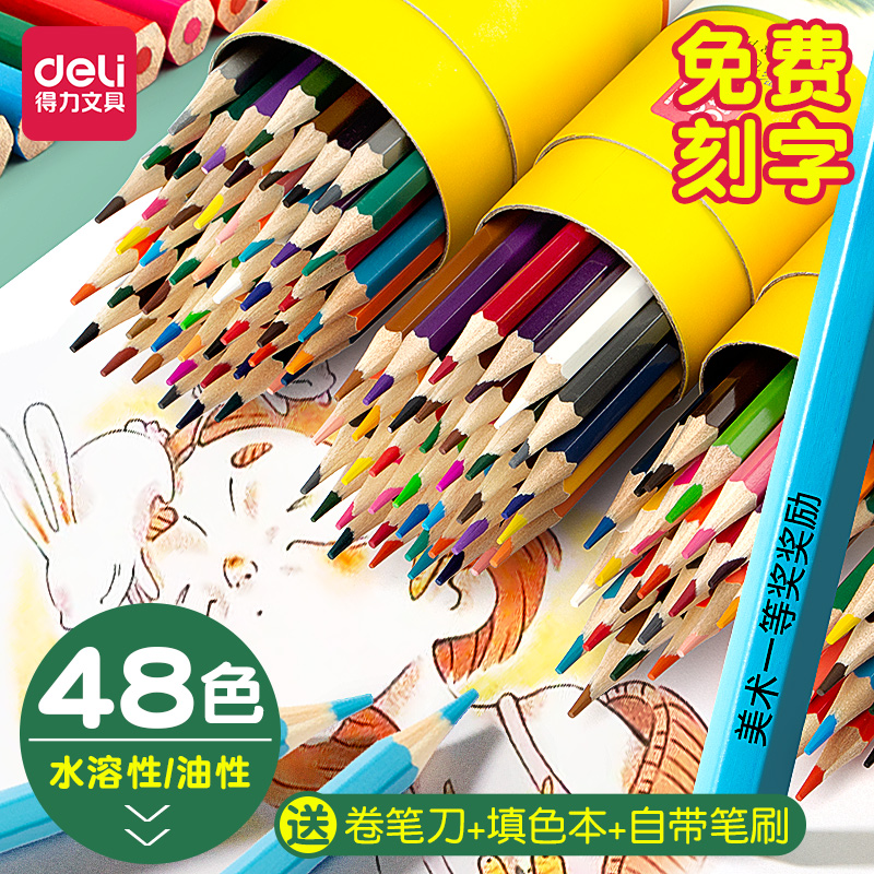 得力定制刻字彩铅48色水溶性专业手绘学生用彩色铅笔绘画套装12色初学者美术生儿童画画笔水溶款彩芯油性画笔
