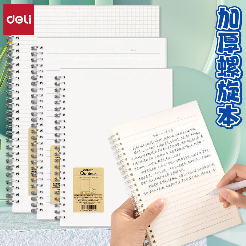 得力PP线圈活页加厚横线记事本