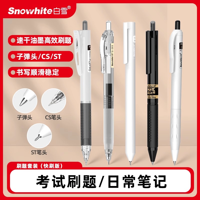 白雪直液式走珠笔刷题套装