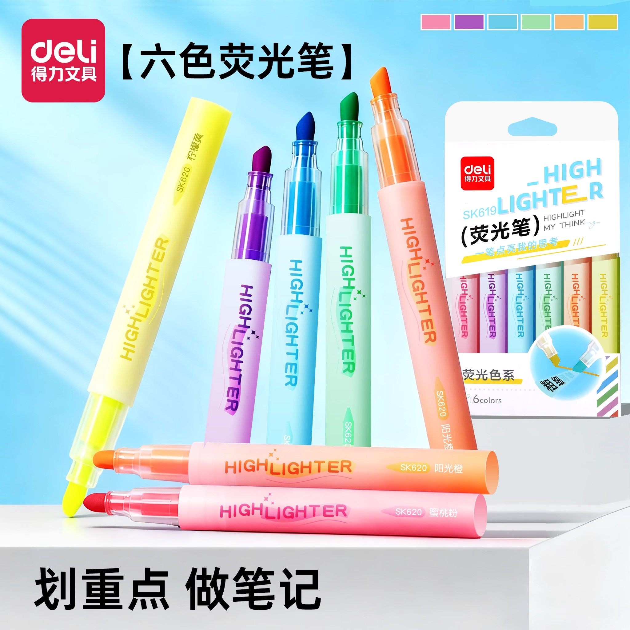 得力彩色荧光笔学生用划重点