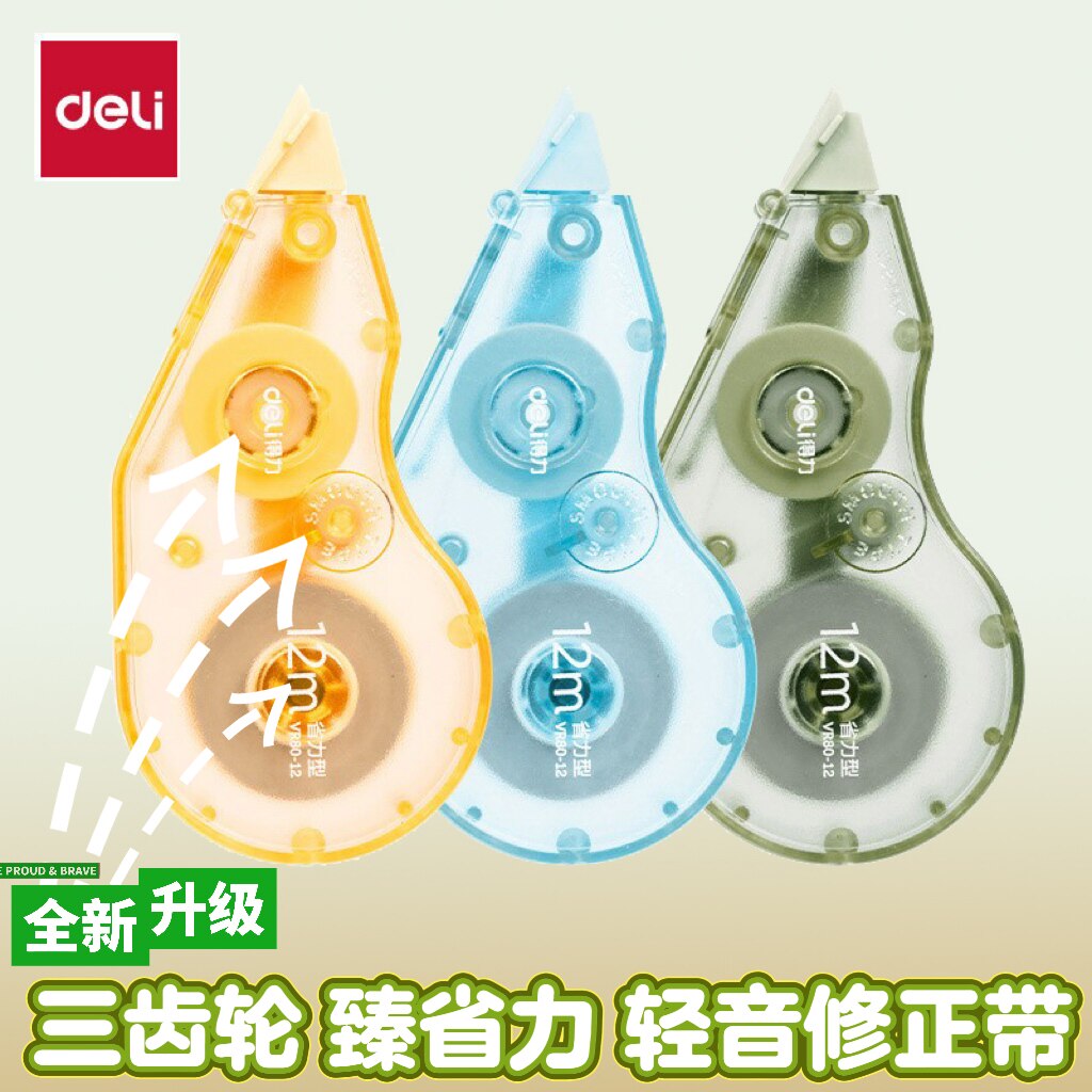 得力轻音省力不易断修正带