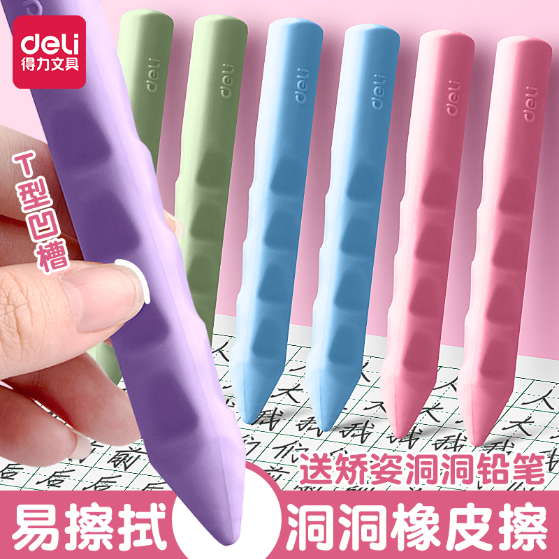 得力超大号洞洞橡皮小学生专用