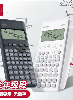 得力科学计算器D82ES PRO学生考试专用初中生高中会计大学注会考试考研多功能高考竞赛无储存函数计算机