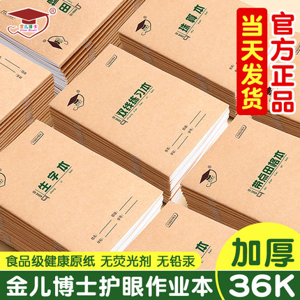 金儿博士36K拼音生字田字格本作业本小学生专用数学方格语文本子一年级标准写字本幼儿园练字本练习田格本