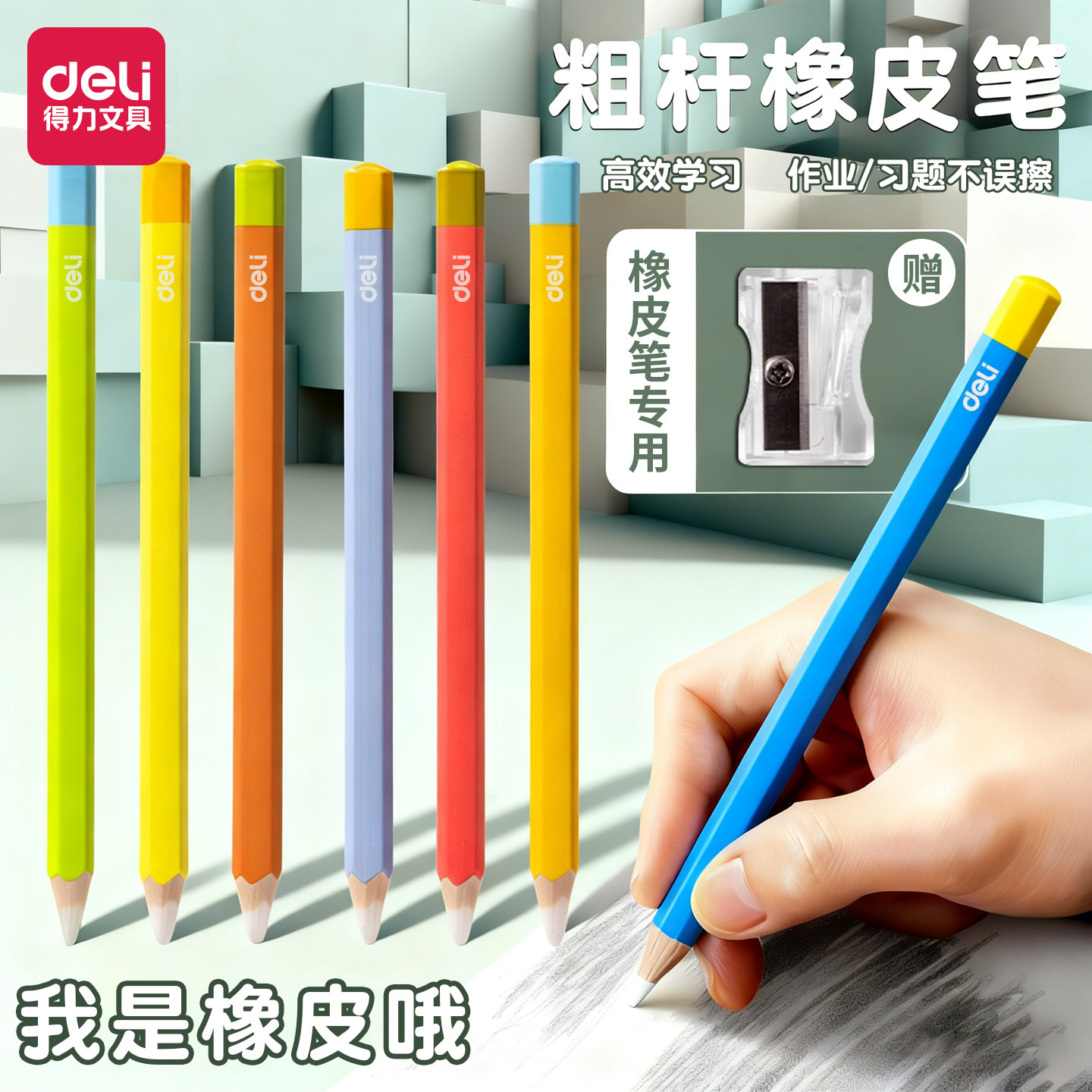 得力无木六角铅笔造型橡皮擦