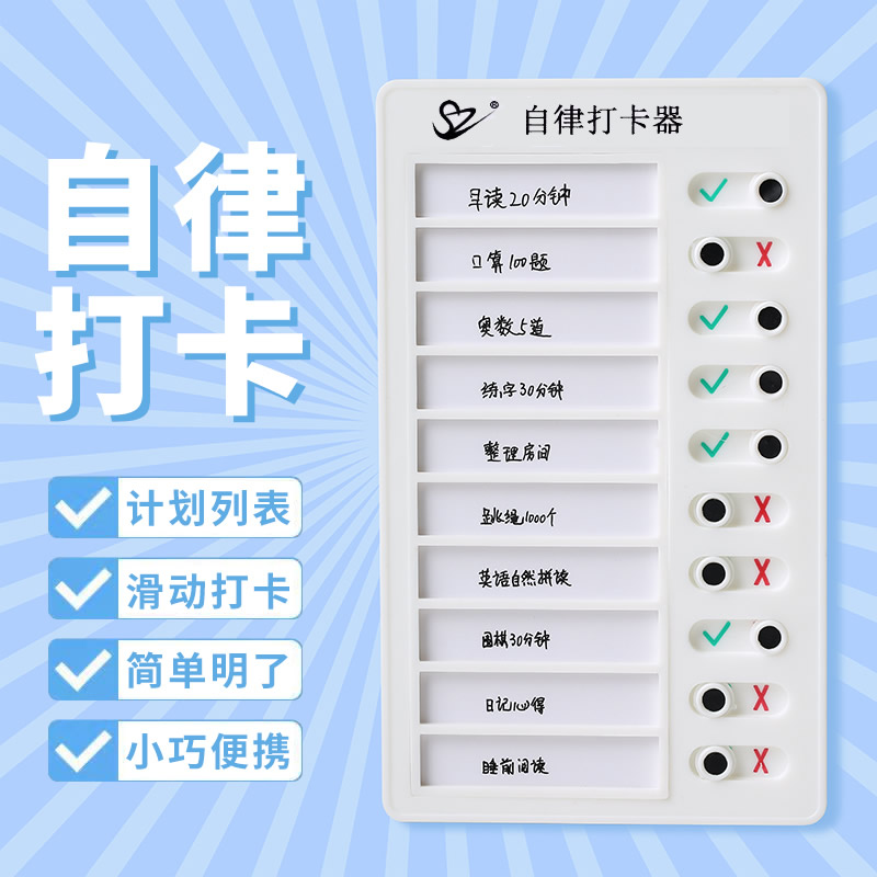 赛卓自律学习计划表打卡器小学