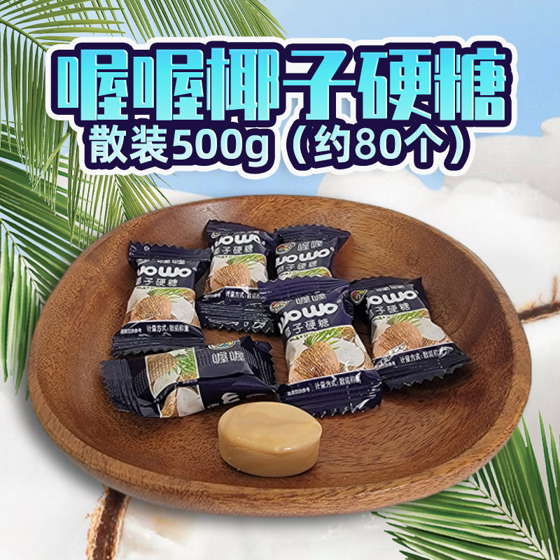 喔喔椰子硬糖散装500g年货休闲零食品婚庆结婚喜糖