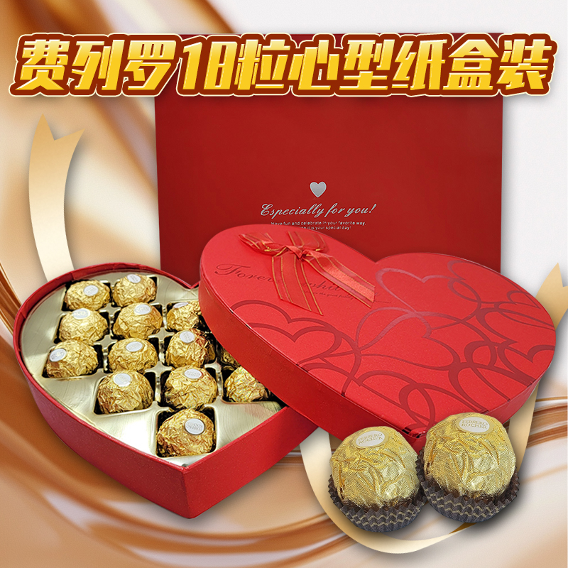 费列罗榛果威化巧克力心形纸盒18颗七夕情人节礼盒装婚庆结婚喜糖
