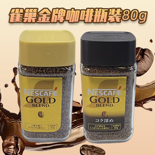 日本进口Nescafe雀巢gold金牌甄选原味甄选浓郁速溶咖啡瓶装80g