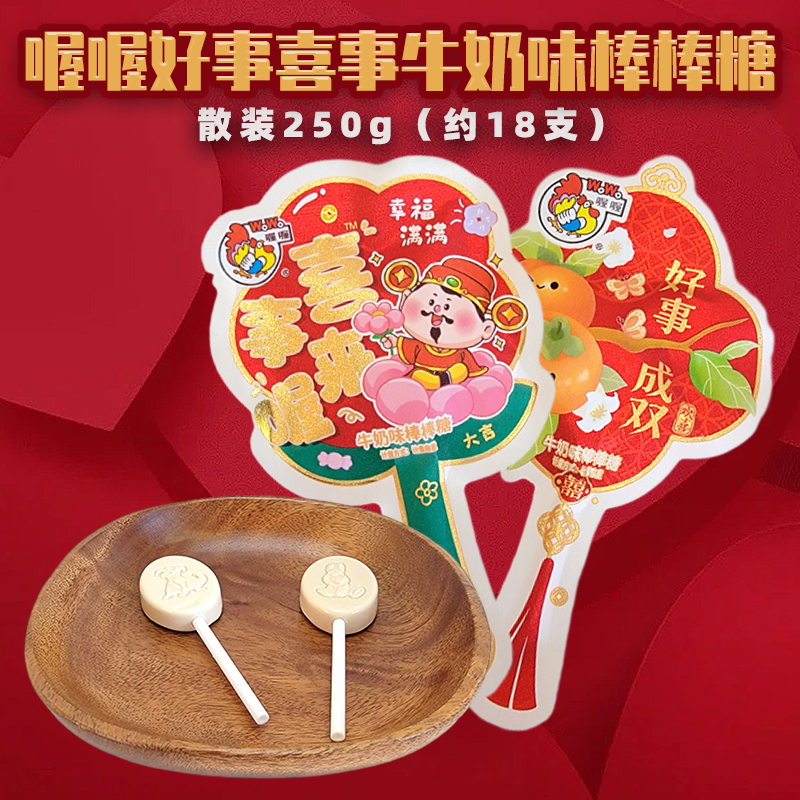 喔喔牛奶味棒棒糖散装250g婚庆结婚喜糖喜事来喔好事成双