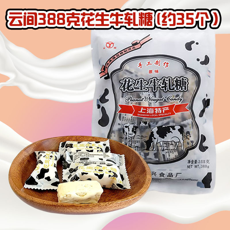 云间花生牛轧糖原味袋装388g上海特产婚庆散装结婚喜糖休闲零食品