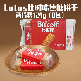 8包 休闲零食品结婚喜糖 124g Lotus和情比时咔焦糖饼干两片独立装