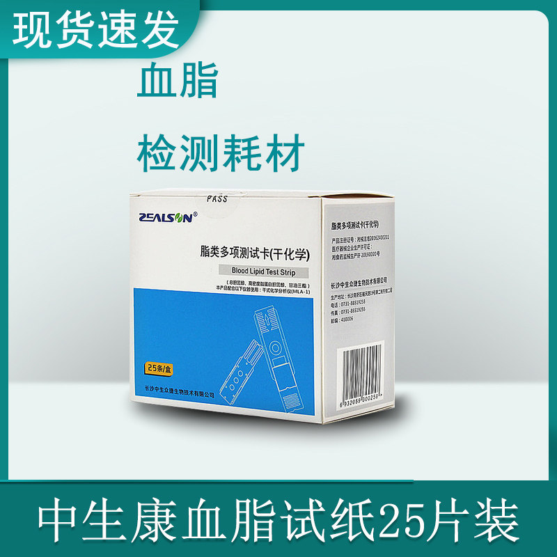 中生众捷测血脂五项家用试纸