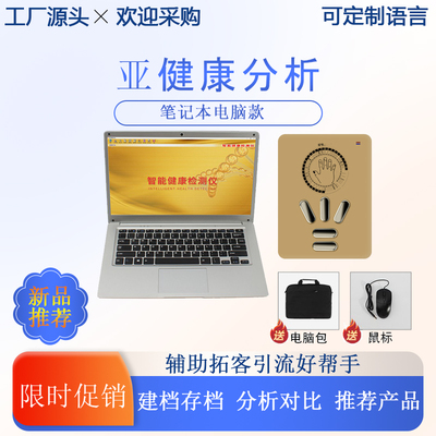 新款亚健康量子检测仪一体机弱磁场共振分析仪身体智能健康笔记本