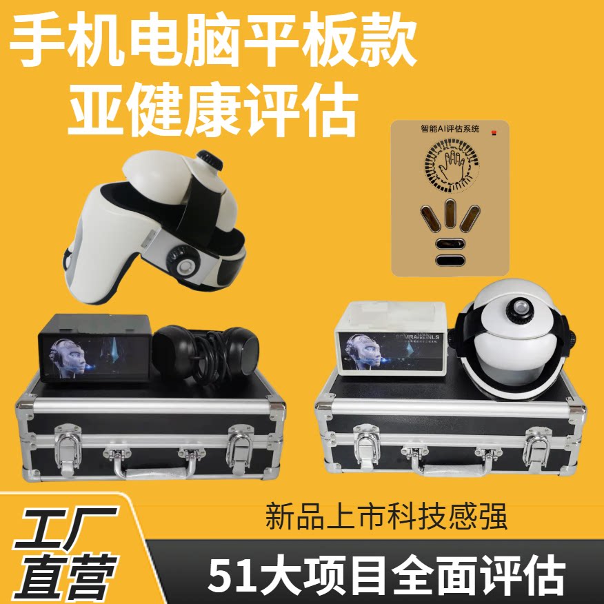 AI量子亚健康检测仪骨密度测试心脑血管微量元素辅酶手机平板电脑