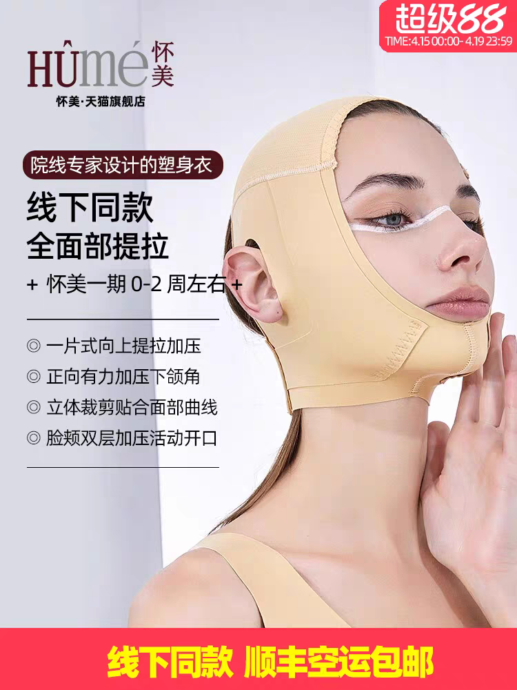 [线下同款]怀美/面罩塑形医用弹力套面整形术后加压头套下颌角V脸