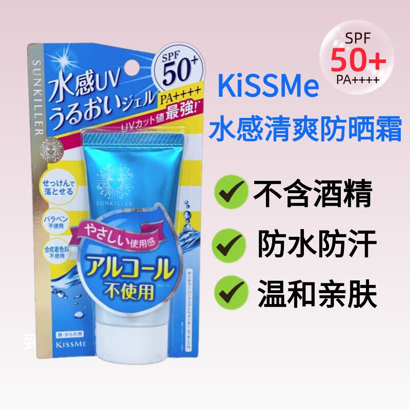 日本奇士美kissme水感清爽保湿防晒乳液露温和无酒精防晒霜
