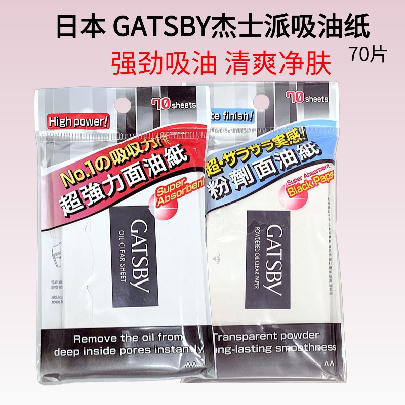 GATSBY杰士派特强吸油纸男女面部清爽粉末吸油膜黑碳控油哑光70片