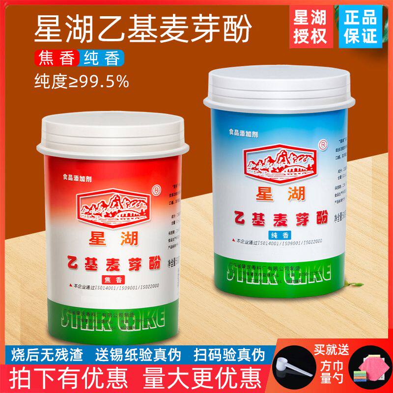 星湖乙基麦芽酚正品假一赔十 麦芽粉试用 卤水火锅麻辣烫去腥增香