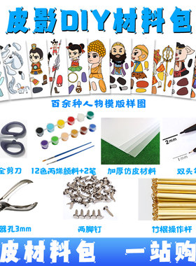 皮影戏手工仿皮DIY材料包