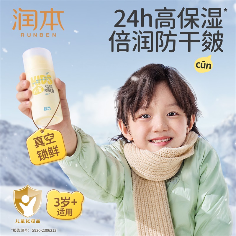 润本儿童滋润防皴面霜