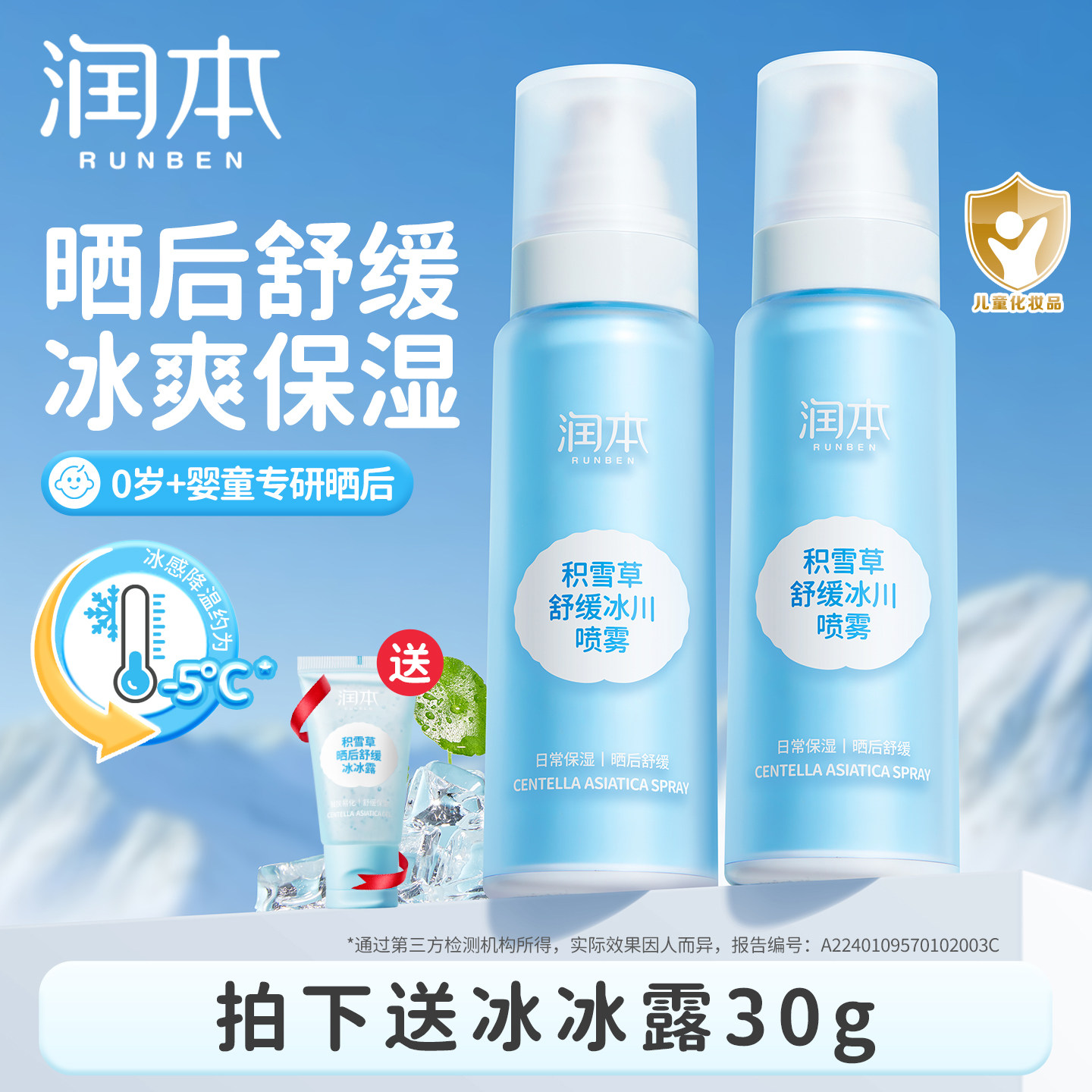润本积雪草儿童保湿喷雾晒后舒缓冰川喷雾男女童夏保湿补水爽肤水