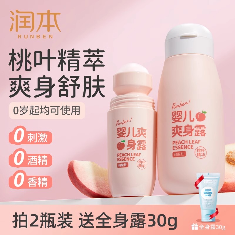 润本桃子水婴儿液体痱子粉宝宝去痱舒缓清爽好器新生儿专用爽身粉