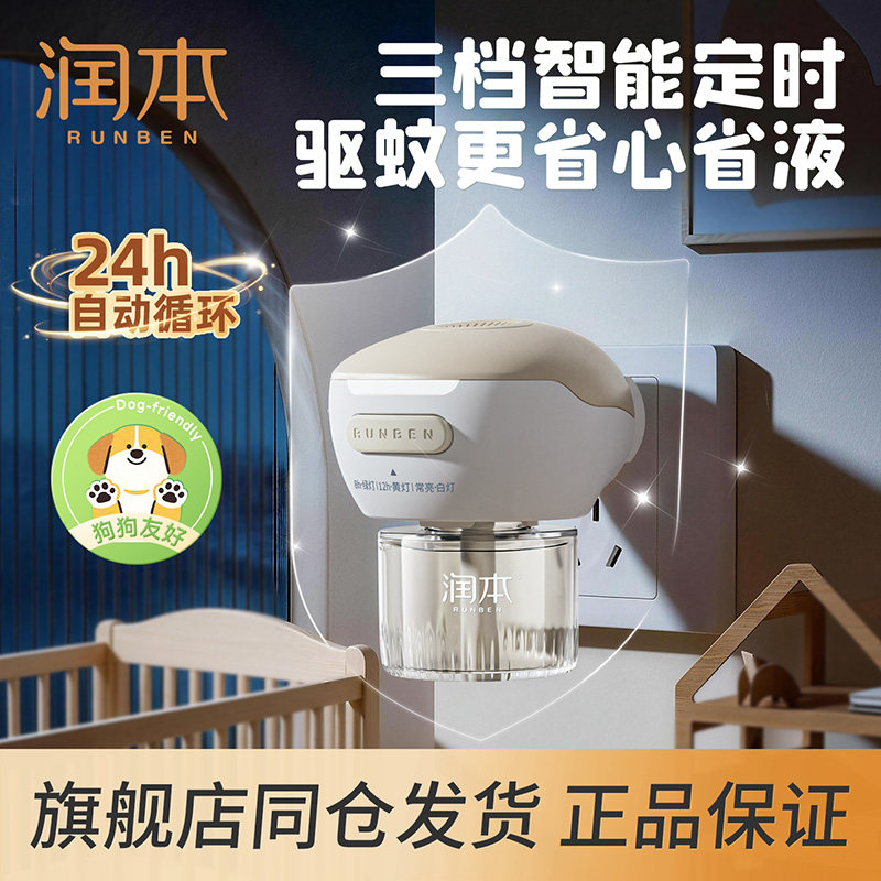 润本电热蚊香液无烟无味温和定时电蚊香器专用补充液防驱蚊液正品