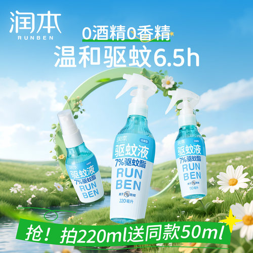 润本驱蚊喷雾0酒精0香精驱蚊6.5h