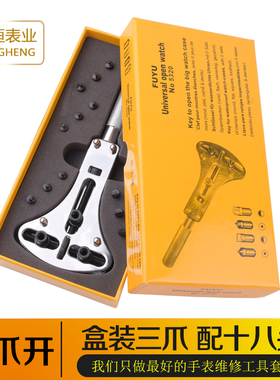 修表工具 盒装开表器手表扳手 开盖器万能拆表器开表后盖维修拆卸
