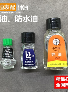 修表工具手表润滑油防水油钟表保养防锈油机械齿轮清洗油701/702