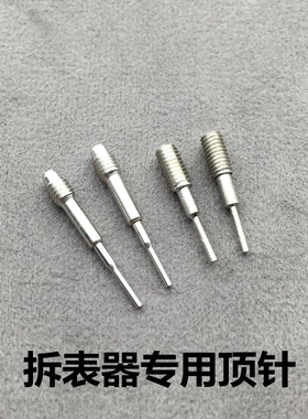 修表工具调表器拆带器截表器顶针头拆表带专用钢顶针 拆钢链针头