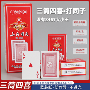 三筒四喜双副扑克牌没有3467大小王湖南打同子炸筒子纸牌朴克2015