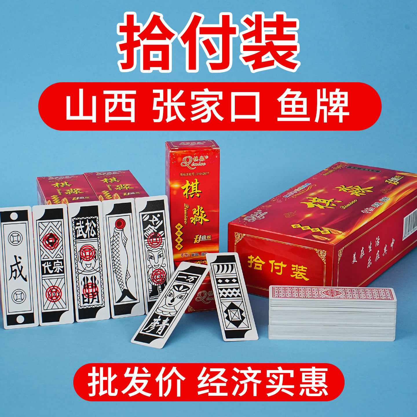 批发大山西张家口鱼牌塑料纸牌老太太褂胡长条别棍老婆憋棍小胡牌