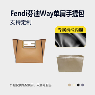 醋酸绸缎 适用Fendi芬迪Way单肩手提包内胆内衬收纳轻薄拉链内袋