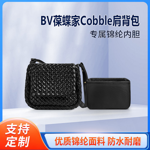 适用BV葆蝶家Cobble肩背包mini 小号收纳内衬内胆 整理内袋 尼龙