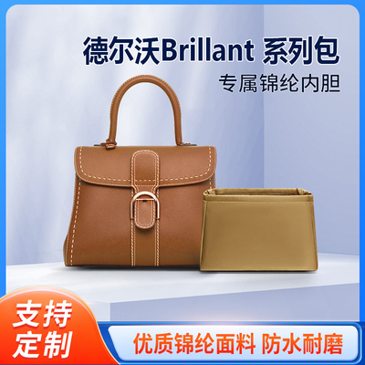 适用Delvaux德尔沃Brillant mini内胆包尼龙中号收纳包中包袋