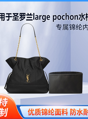 适用YSL圣罗兰large pochon福袋水桶包收纳轻薄内衬袋尼龙内胆包