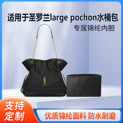 适用YSL圣罗兰large pochon福袋水桶包收纳轻薄内衬袋尼龙内胆包