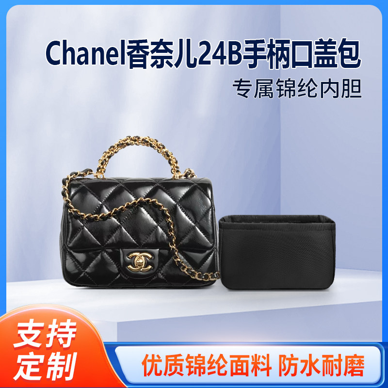 适用Chanel香奈儿24B手柄口盖包收纳整理内衬包包内胆包内袋轻薄