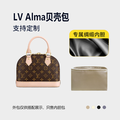 醋酸绸缎 适用LV Alma贝壳包内胆BB小号中号内衬收纳整理内袋轻薄