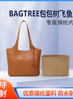 适用BAGTREE包包树飞鱼包双面托特包中号 大号 收纳整理 内撑内胆