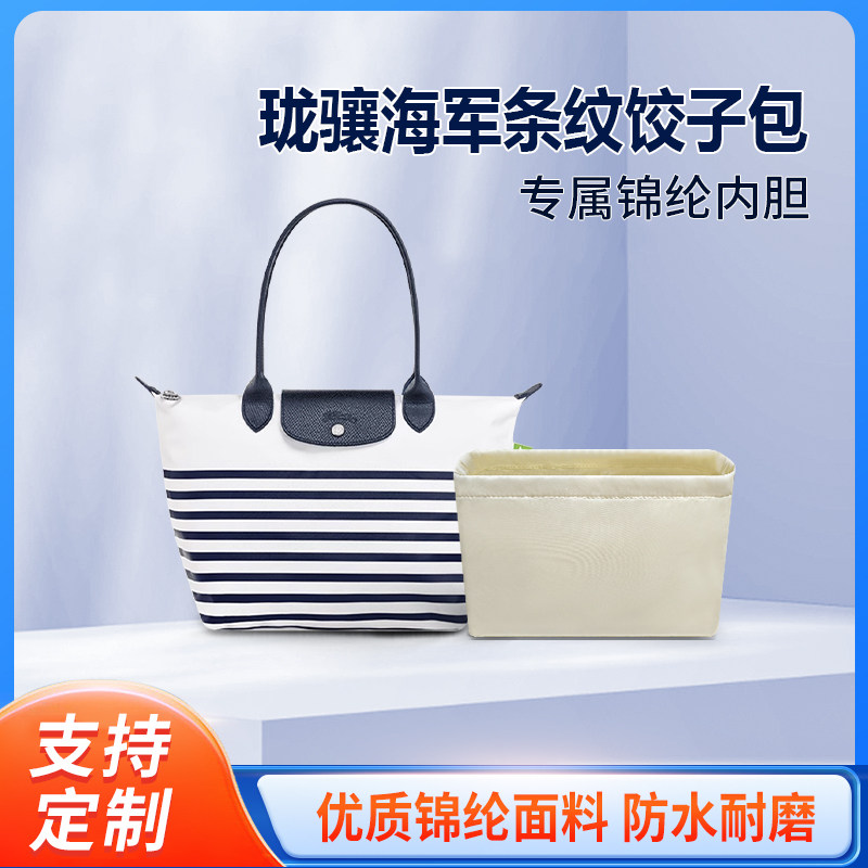 适用珑骧新款海军条纹饺子包内胆包中包尼龙收纳整理内衬分隔包袋