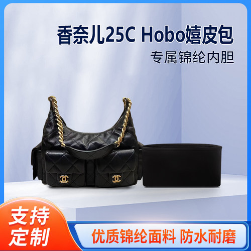 适用Chanel香奈儿25C Hobo嬉皮包收纳内撑内胆 大号超大号 特大号