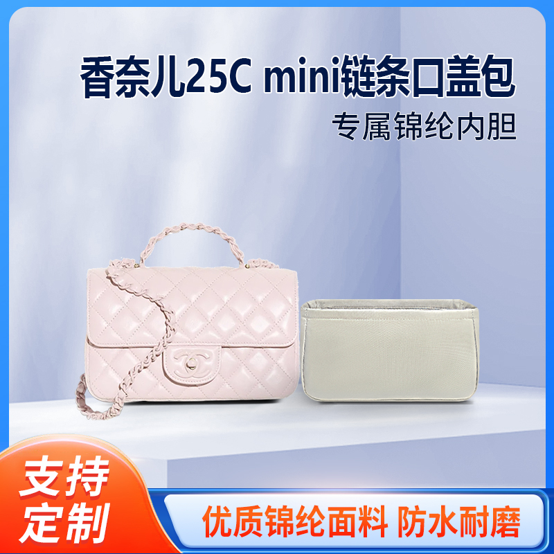 适用Chanel香奈儿25C mini链条口盖包收纳整理 内撑内胆 尼龙轻薄