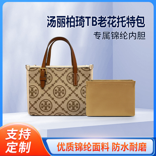 适用Tory Burch汤丽柏琦TB老花托特包内胆包中包mini小号tote内衬
