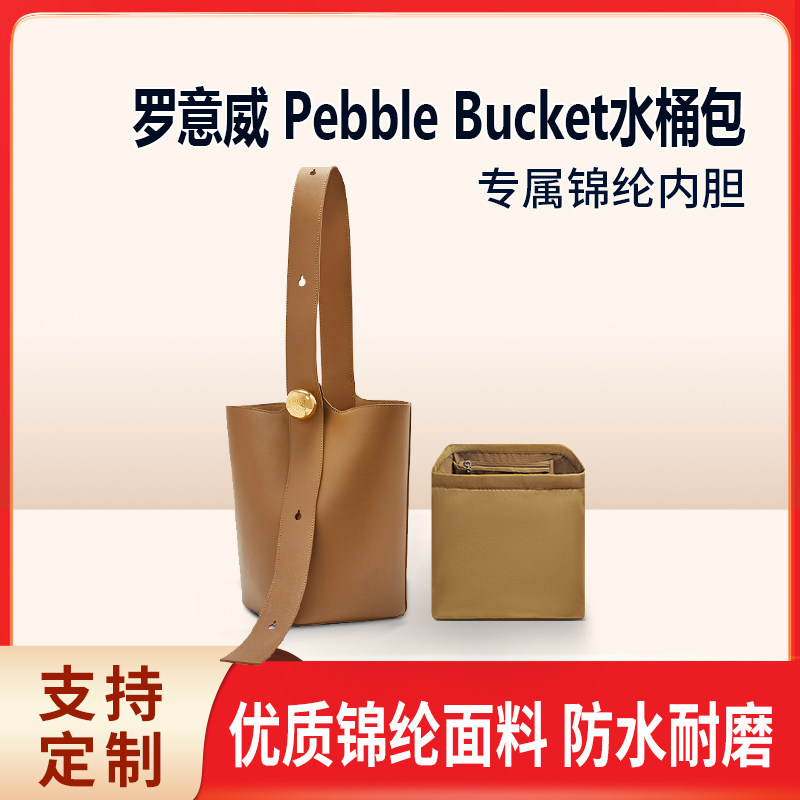 适用Loewe罗意威Pebble Bucket水桶包内胆包中包收纳整理拉链封口