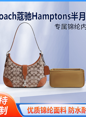 适用Coach蔻驰Hamptons半月包收纳整理包包内胆包 内衬 内袋 尼龙
