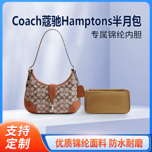 适用Coach蔻驰Hamptons半月包收纳整理包包内胆包 内衬 内袋 尼龙